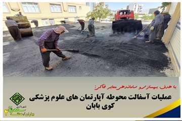 در راستای ساماندهی معابر و رضایتمندی اهالی ساکن در آپاتمانهای علوم پزشکی عملیات  آسفالت محوطه آپارتمان های علوم پزشکی کوی بابان